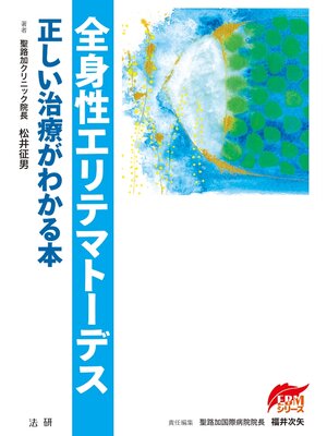 cover image of 全身性エリテマトーデス 正しい治療がわかる本